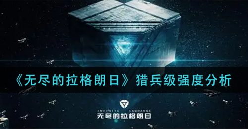 《无尽的拉格朗日》猎兵级强度分析