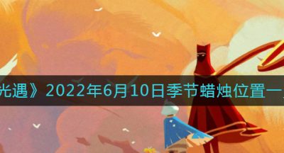 《光遇》2022年6月10日季节蜡烛位置一览