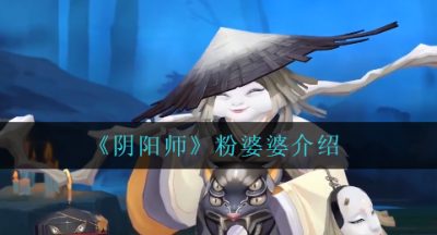 《阴阳师》粉婆婆介绍