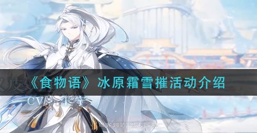 《食物语》冰原霜雪摧活动介绍