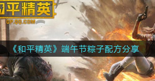 《和平精英》端午节粽子配方分享