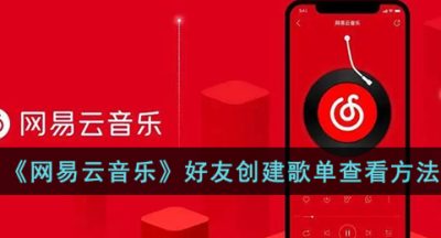 《网易云音乐》好友创建歌单查看方法