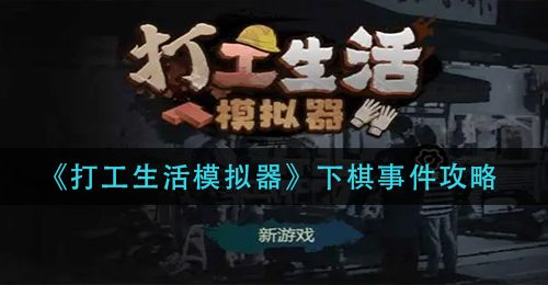 《打工生活模拟器》下棋事件攻略
