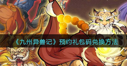 《九州异兽记》预约礼包码兑换方法