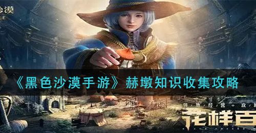 《黑色沙漠手游》赫墩知识收集攻略