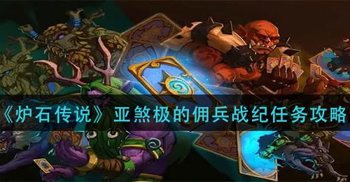 《炉石传说》亚煞极的佣兵战纪任务攻略