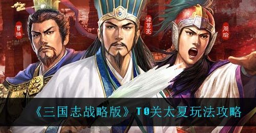 《三国志战略版》T0关太夏玩法攻略