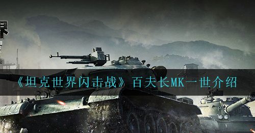 《坦克世界闪击战》百夫长MK一世介绍