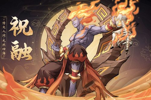 《九州异兽记》祝融怎么样