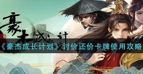 《豪杰成长计划》讨价还价卡牌使用攻略