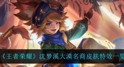 《王者荣耀》沈梦溪大漠名商皮肤特效一览