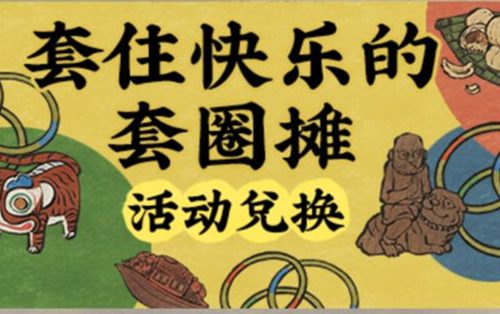 江南百景图套圈活动玩法介绍
