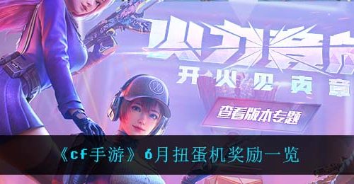 《cf手游》6月扭蛋机奖励一览