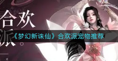 《梦幻新诛仙》合欢派宠物推荐