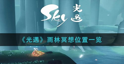 《光遇》雨林冥想位置一览
