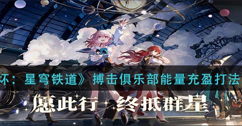 《崩坏：星穹铁道》搏击俱乐部能量充盈打法攻略