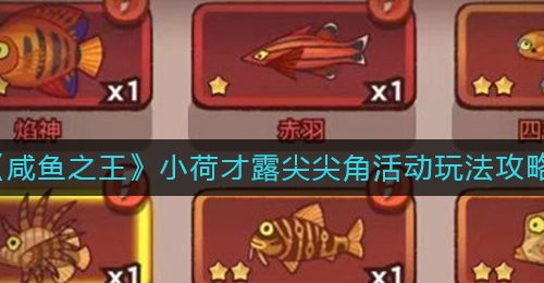《咸鱼之王》小荷才露尖尖角活动玩法攻略