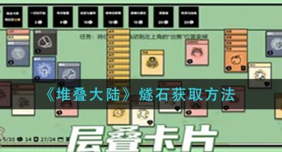 《堆叠大陆》燧石获取方法