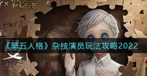 《第五人格》杂技演员玩法攻略2022