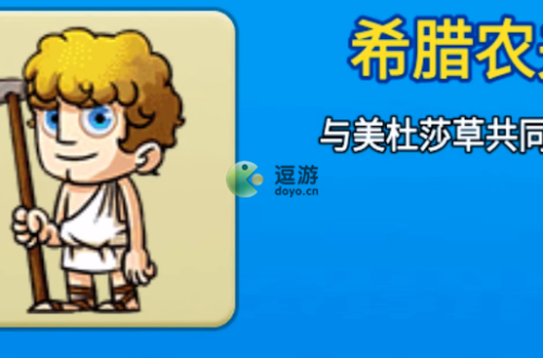 别惹农夫希腊农夫怎么解锁