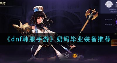 《dnf韩服手游》奶妈毕业装备推荐