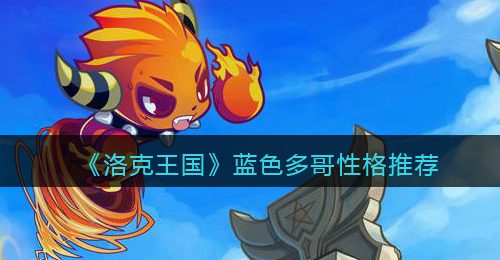 《洛克王国》蓝色多哥性格推荐