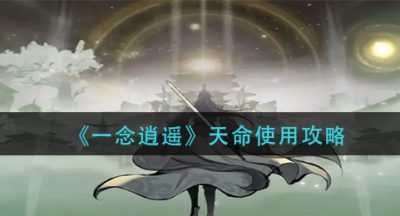 《一念逍遥》天命使用攻略