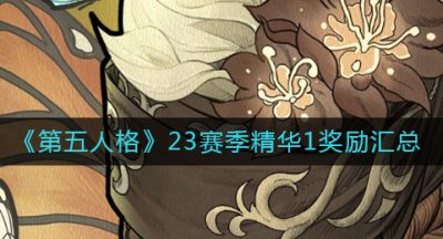 《第五人格》23赛季精华1奖励汇总