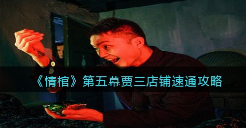《情棺》第五幕贾三店铺速通攻略