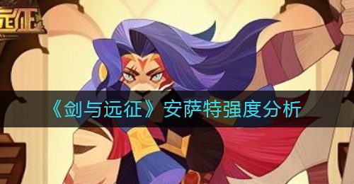 《剑与远征》安萨特强度分析