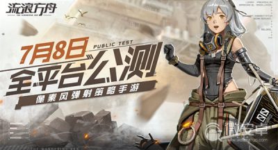 《流浪方舟》什么时候全平台公测