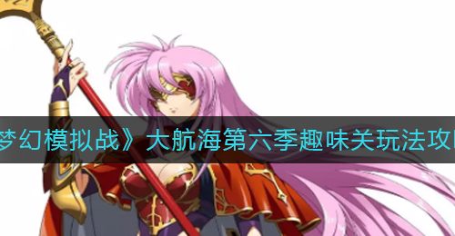 《梦幻模拟战》大航海第六季趣味关玩法攻略