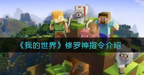 《我的世界》修罗神指令介绍
