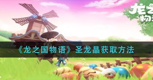 《龙之国物语》圣龙晶获取方法