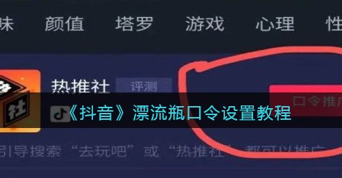 《抖音》漂流瓶口令设置教程