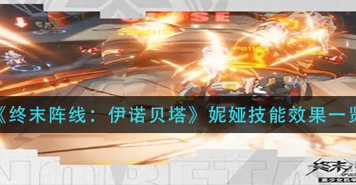 《终末阵线：伊诺贝塔》妮娅技能效果一览