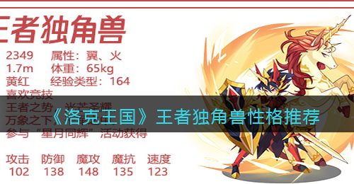 《洛克王国》王者独角兽性格推荐