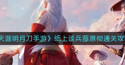 《天涯明月刀手游》纸上谈兵藤原彻通关攻略