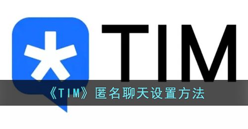 《TIM》匿名聊天设置方法