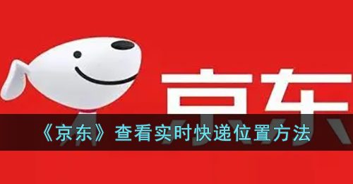 《京东》查看实时快递位置方法