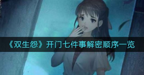 《双生怨》开门七件事解密顺序一览
