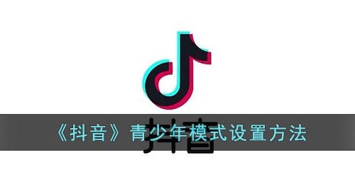 《抖音》青少年模式设置方法