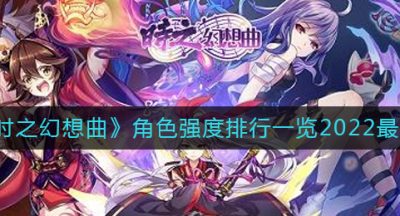 《时之幻想曲》角色强度排行一览2022最新