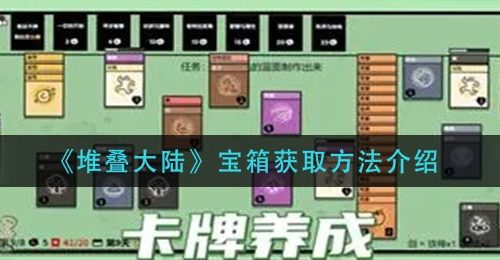 《堆叠大陆》宝箱获取方法介绍