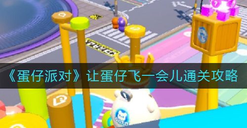 《蛋仔派对》让蛋仔飞一会儿通关攻略