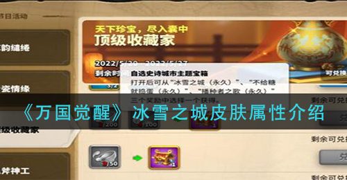 《万国觉醒》冰雪之城皮肤属性介绍