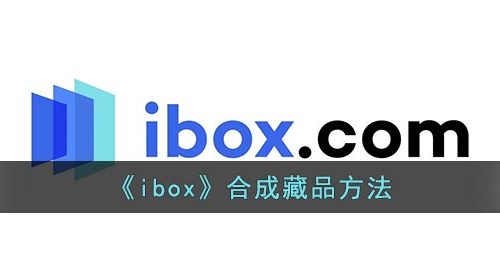 《ibox》合成藏品方法