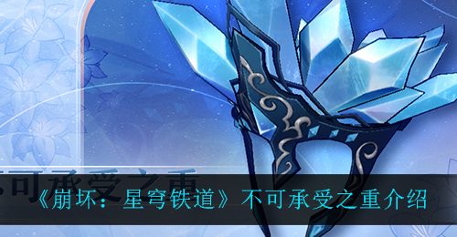《崩坏：星穹铁道》不可承受之重介绍