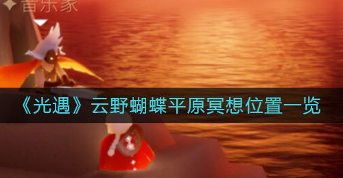 《光遇》云野蝴蝶平原冥想位置一览