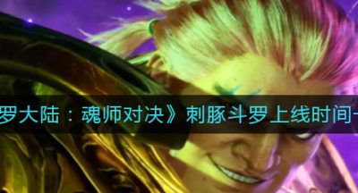 《斗罗大陆：魂师对决》刺豚斗罗上线时间一览